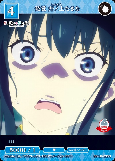 発覚 井ノ上たきな 【BB/LR/033N】